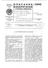 Противофлаттерное устройство (патент 714742)