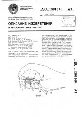 Устройство для срезания плодоножки и.г.мухина (патент 1301346)