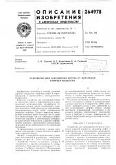 Устройство для сокращения потерь от испарения горючей жидкости (патент 264978)