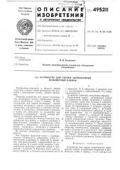 Устройство для сварки загрязненных полимерных пленок (патент 495211)