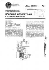 Устройство для вычисления нормированных статистических моментов случайных процессов (патент 1385131)