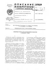 Визирная труба для наблюдения объектов в водной среде (патент 317029)