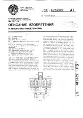 Устройство установки верхнего валка прокатной клети (патент 1524949)