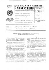 Устройство для измерения скорости движения горных машин и механизмов (патент 195228)
