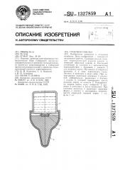 Сосковая поилка (патент 1327859)