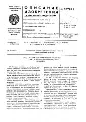 Станок для поперечной раскатки высокоточных цилиндрических оболочек (патент 527221)