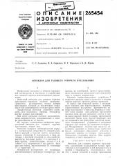Патент ссср  265454 (патент 265454)