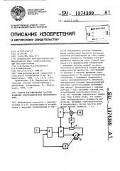 Способ регулирования частоты вращения электродвигателя постоянного тока (патент 1374389)