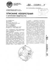 Устройство для изменения угла опережения впрыска топлива в дизель (патент 1353911)