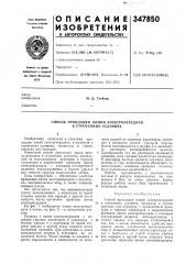 Способ прокладки липии электропередачи в стесненных условиях (патент 347850)