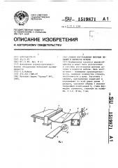 Способ изготовления щитовых деталей и корпусов мебели (патент 1519871)