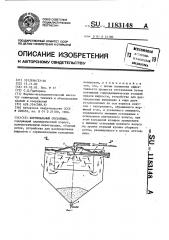 Вертикальный отстойник (патент 1183148)