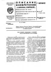 Узловое соединение стержней пространственной конструкции (патент 631615)