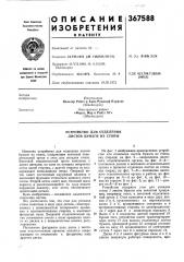 Устройство для отделения листов бумаги из стопы (патент 367588)