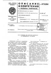 Установка для испытания материалов на кавитационное разрушение (патент 875264)