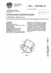 Хирургическое сверло (патент 1637765)