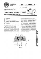 Контактное радиальное уплотнение (патент 1179000)