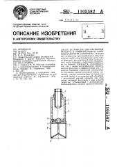 Устройство для обработки фильтра и прифильтровой зоны водозаборной скважины (патент 1105582)