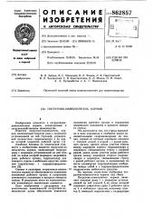 Погрузчик измельчитель кормов (патент 862857)