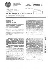 Способ электролитно - плазменного полирования изделий сложной формы (патент 1775508)