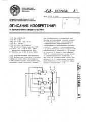 Резервированный электропривод (патент 1272456)
