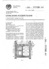 Устройство для литья с кристаллизацией под давлением крупногабаритных отливок (патент 1717281)
