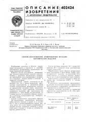 Патент ссср  402424 (патент 402424)