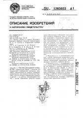 Токоподводящий мундштук (патент 1265022)