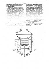 Биохимический реактор (патент 939542)