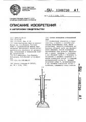 Способ возведения буронабивной сваи (патент 1346730)