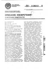 Устройство для магнитной записи и воспроизведения цифровой информации (патент 1136212)