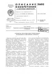 Всесоюзная /|^^™*а-шш^?шя1!!:e{^ieka ^f (патент 316012)