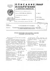 Способ получения прессованных изделий, например паркетных плит (патент 186669)