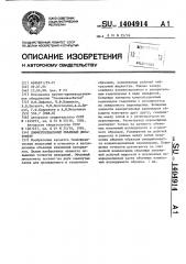 Дифференциальный объемный дилатомметр (патент 1404914)