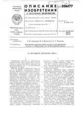 Механизм обработки борта к станку для сборки покрышек пневматических шин (патент 506177)