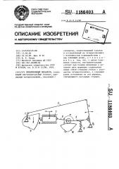 Прецизионный механизм (патент 1186403)