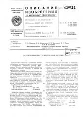 Спеченный инструментальный л^атериал (патент 429122)