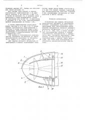 Устройство для защиты обтекателя летательного аппарата от разрушения молнией (патент 427431)