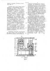 Устройство для штамповки жидкого металла (патент 1247157)