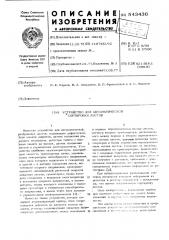 Устройство для автоматической сортировки листов (патент 543436)