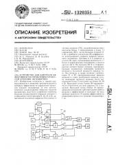 Устройство для контроля эффективности управления процессом копания экскаватора (патент 1320351)