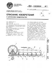 Способ полива по бороздам (патент 1323034)