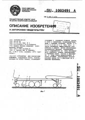 Устройство для буксировки самолета (патент 1003491)