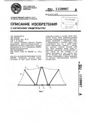 Складное тентовое сооружение (патент 1159997)