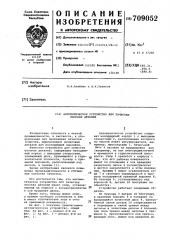 Автоматическое устройство для зачистки плоских деталей (патент 709052)