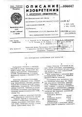 Порошковая композиция для покрытий (патент 896047)