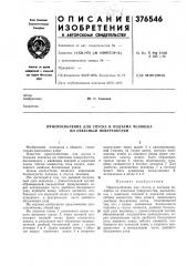 Приспособление для спуска и подъема человека по отвесным поверхностям (патент 376546)