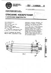 Устройство для очистки рыбы от чешуи (патент 1149920)