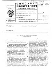 Станок для продольной распиловки пиломатериалов (патент 647105)