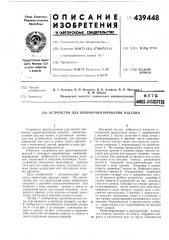 Устройство для виброориентирования изделий (патент 439448)